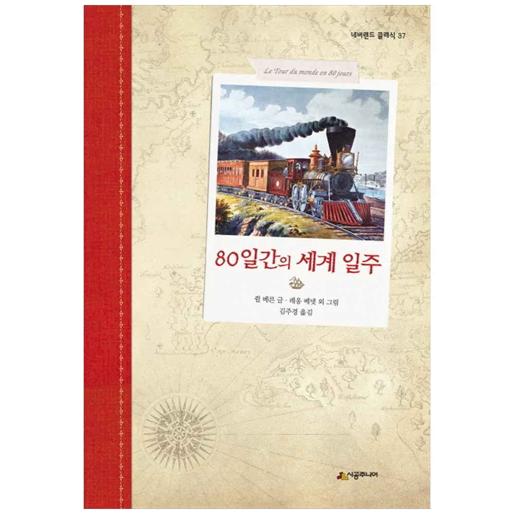 80일간의 세계 일주 가격 추이 80일간의 세계 일주 - 최저가 14,400원