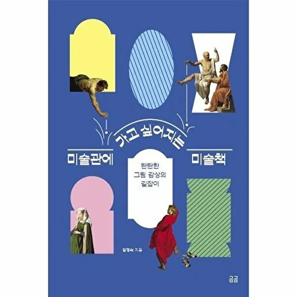 곰곰 미술관에 가고 싶어지는 미술책 - 곰곰문고 9 가격 추이 곰곰 미술관에 가고 싶어지는 미술책 - 곰곰문고 9 - 최저가 12,600원