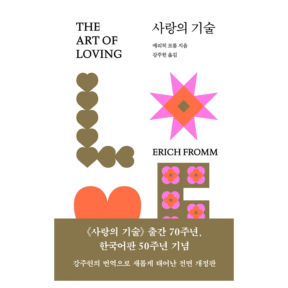 사랑의 기술 가격 추이 사랑의 기술 - 최저가 16,920원