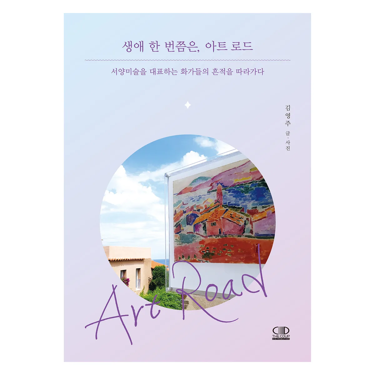 아트 로드: 서양미술을 대표하는 화가들의 흔적을 따라가다 가격 추이 아트 로드: 서양미술을 대표하는 화가들의 흔적을 따라가다 - 최저가 20,700원
