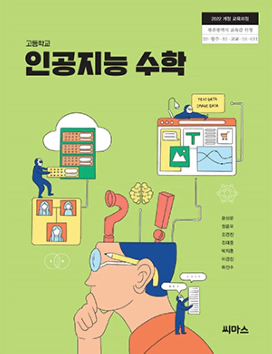 교과서 고등학교 인공지능수학 씨마스 윤상운 가격 추이 교과서 고등학교 인공지능수학 씨마스 윤상운 - 최저가 20,890원