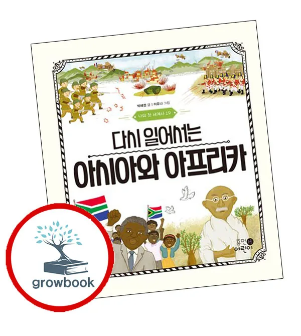 다시 일어서는 아시아와 아프리카 가격 추이 다시 일어서는 아시아와 아프리카 - 최저가 15,000원