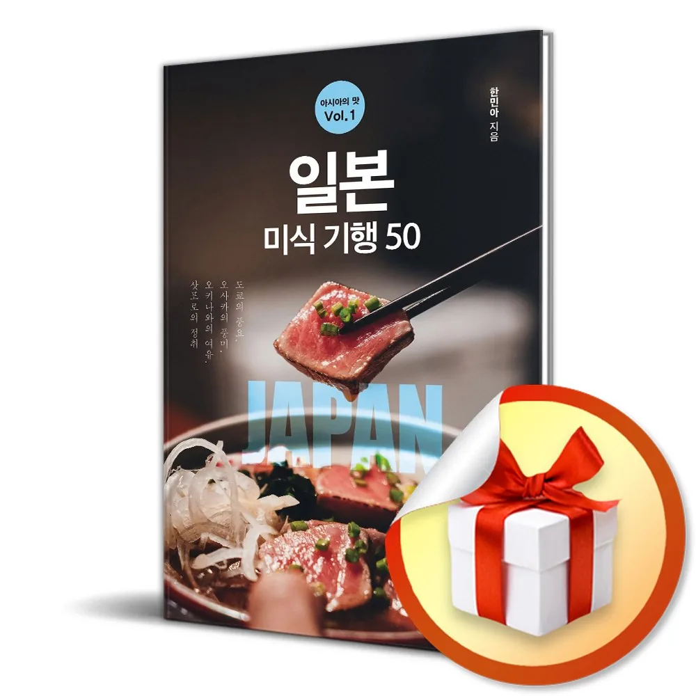 아시아의 맛 Vol. 1 일본 미식 기행 50 가격 추이 아시아의 맛 Vol. 1 일본 미식 기행 50 - 최저가 18,900원