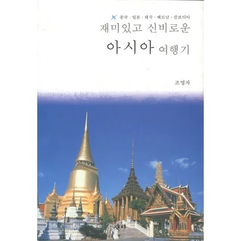 재미있고 신비로운 아시아 여행기 가격 추이 재미있고 신비로운 아시아 여행기 - 최저가 13,500원