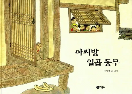 아씨방 일곱동무 가격 추이 아씨방 일곱동무 - 최저가 10,800원