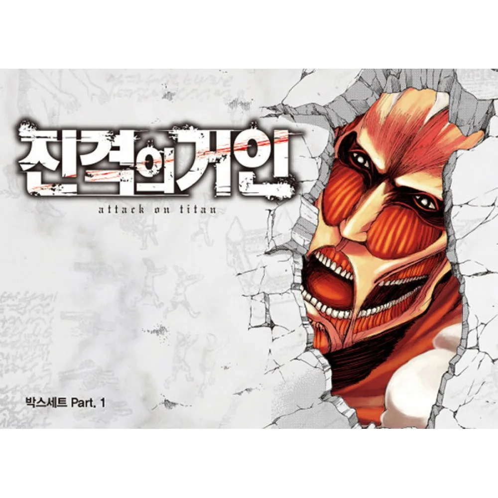 진격의 거인 박스세트 PART 1 전17권 부록 PVC카드 17매 가격 추이 진격의 거인 박스세트 PART 1 전17권 부록 PVC카드 17매 - 최저가 91,800원