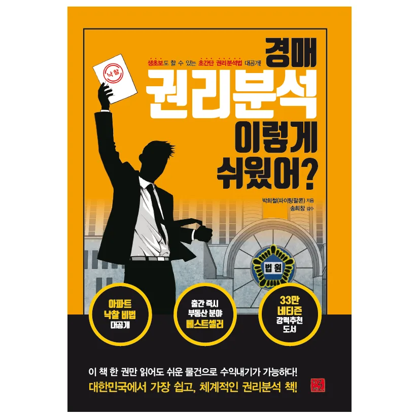 경매 권리분석 이렇게 쉬웠어?: 생초보도 할 수 있는 초간단 권리분석법 대공개 가격 추이 경매 권리분석 이렇게 쉬웠어?: 생초보도 할 수 있는 초간단 권리분석법 대공개 - 최저가 16,200원