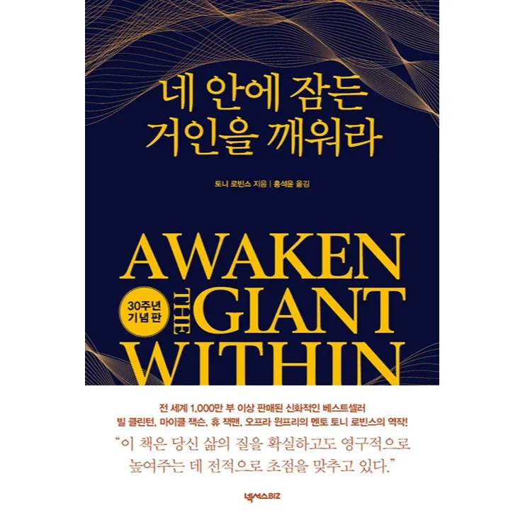 네 안에 잠든 거인을 깨워라 30주년 기념판 가격 추이 네 안에 잠든 거인을 깨워라 30주년 기념판 - 최저가 31,500원