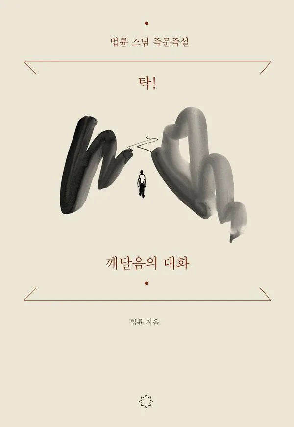 탁! 깨달음의 대화 : 법륜 스님 즉문즉설 가격 추이 탁! 깨달음의 대화 : 법륜 스님 즉문즉설 - 최저가 15,300원