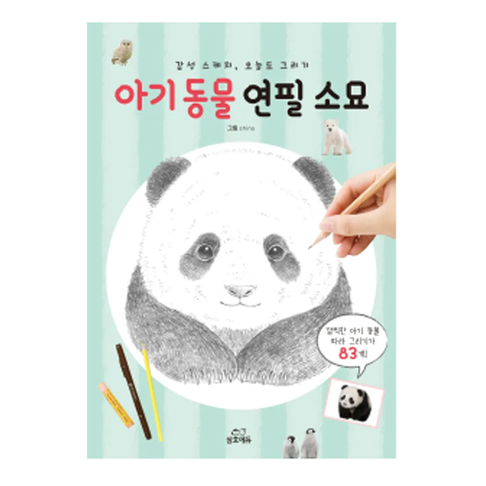 아기동물 연필 소묘: 감성 스케치, 오늘도 그리기 가격 추이 아기동물 연필 소묘: 감성 스케치, 오늘도 그리기 - 최저가 9,000원