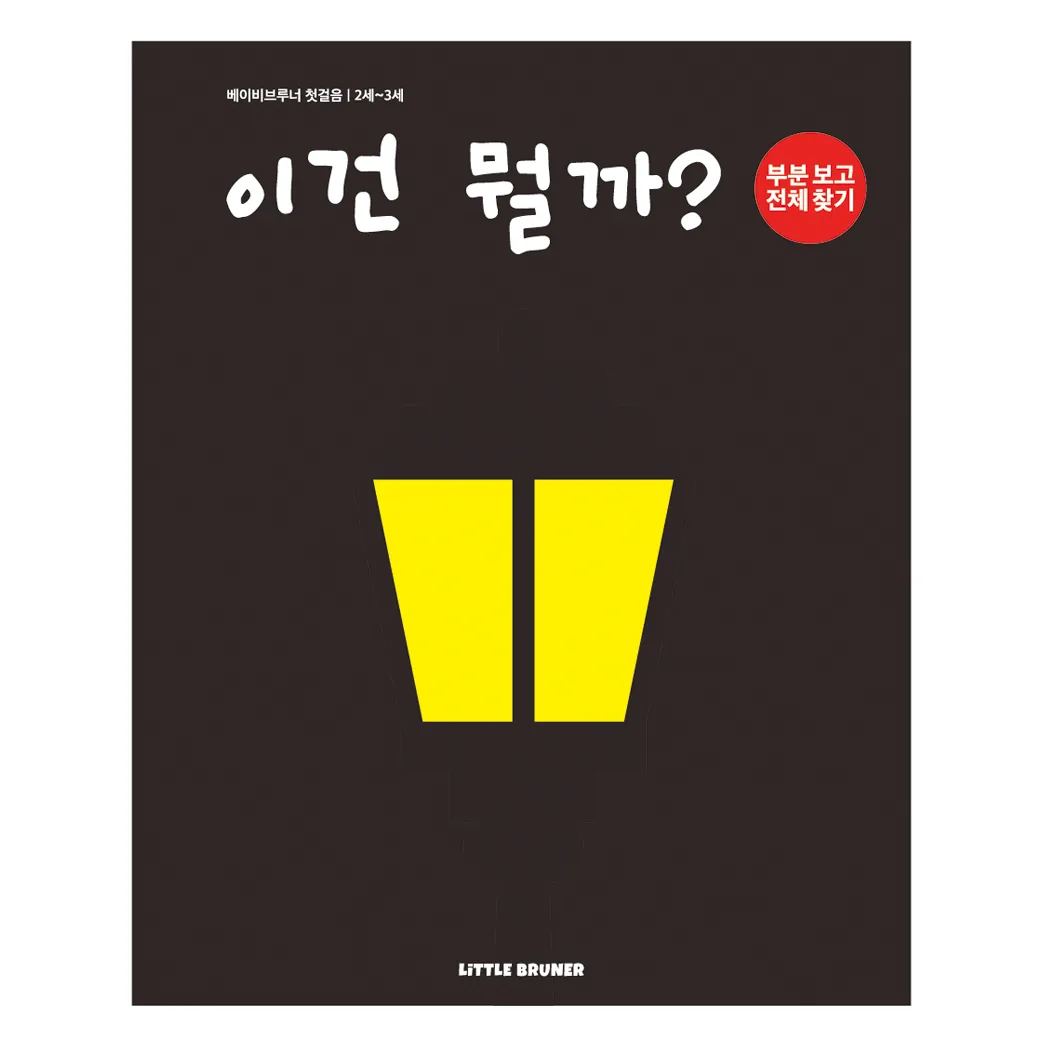 베이비브루너 첫걸음 2세 3세 이건 뭘까 부분 보고 전체 찾기 가격 추이 베이비브루너 첫걸음 2세 3세 이건 뭘까 부분 보고 전체 찾기 - 최저가 4,950원