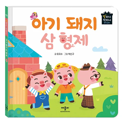 아기돼지 삼형제 가격 추이 아기돼지 삼형제 - 최저가 4,950원