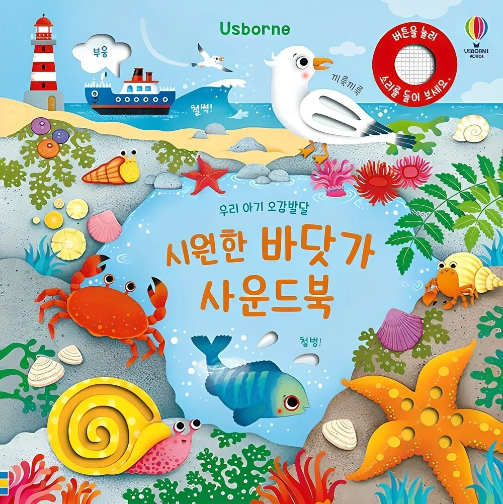 우리 아기 오감발달 시원한 바닷가 사운드북 가격 추이 우리 아기 오감발달 시원한 바닷가 사운드북 - 최저가 17,440원