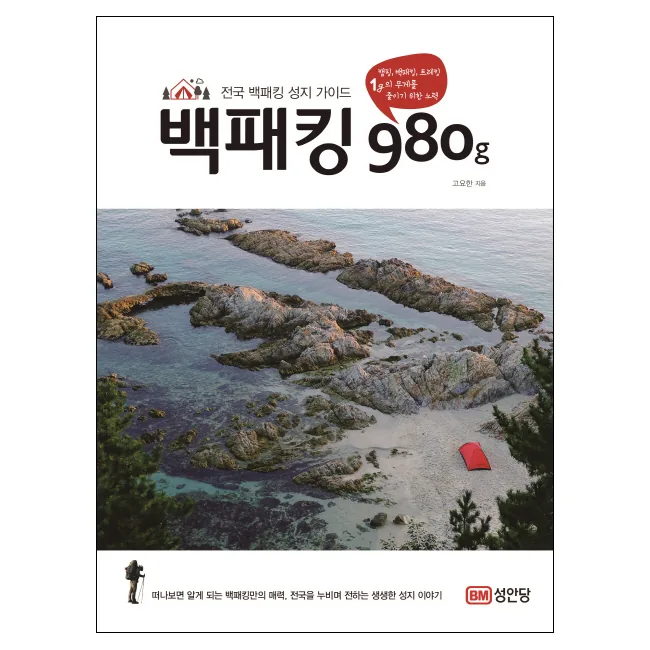 백패킹 980g 전국 성지 가이드 가격 추이 백패킹 980g 전국 성지 가이드 - 최저가 19,800원
