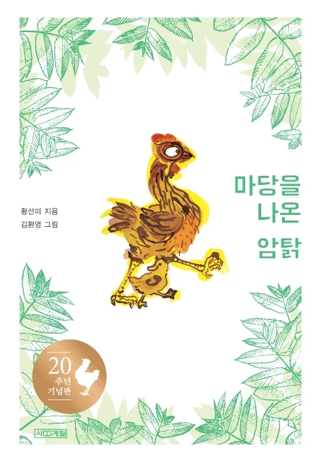 마당을 나온 암탉 20주년 기념판 가격 추이 마당을 나온 암탉 20주년 기념판 - 최저가 13,950원