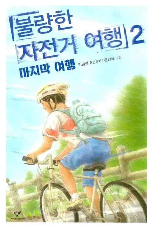 불량한 자전거 여행 2: 마지막 여행 가격 추이 불량한 자전거 여행 2: 마지막 여행 - 최저가 10,800원