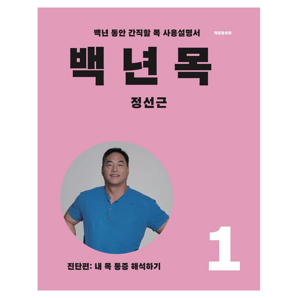 백년목 1: 진단편: 내 목 통증 해석하기 가격 추이 백년목 1: 진단편: 내 목 통증 해석하기 - 최저가 19,800원
