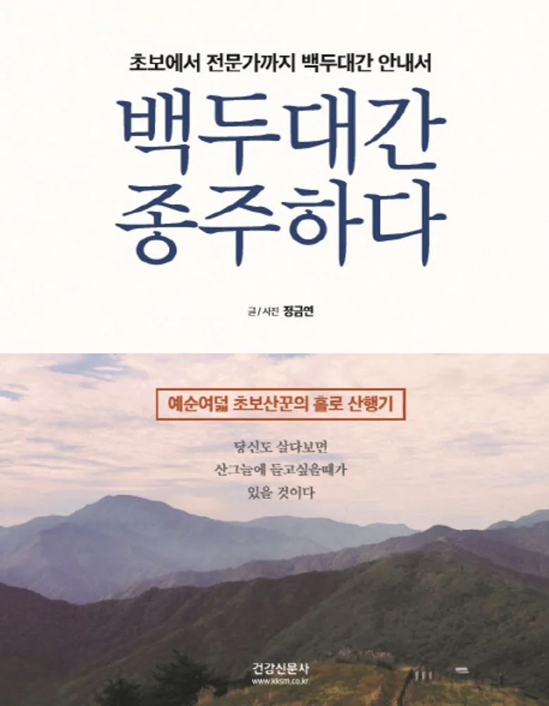 백두대간 종주하다: 초보에서 전문가까지 백두대간 안내서, 예순여덟 초보산꾼의 홀로 산행기 가격 추이 백두대간 종주하다: 초보에서 전문가까지 백두대간 안내서, 예순여덟 초보산꾼의 홀로 산행기 - 최저가 31,500원