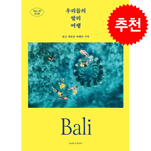 2026-2027 우리들의 발리 여행 + 쁘띠수첩 증정 가격 비교 2026-2027 우리들의 발리 여행 + 쁘띠수첩 증정