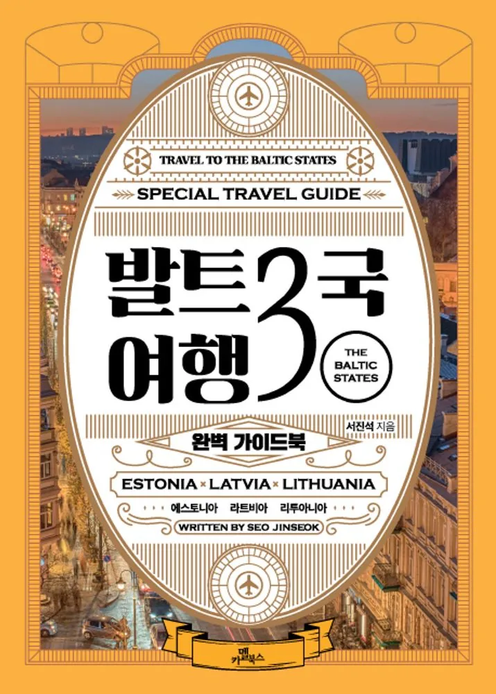 발트3국 여행 완벽 가이드북: 에스토니아, 라트비아, 리투아니아 가격 추이 발트3국 여행 완벽 가이드북: 에스토니아, 라트비아, 리투아니아 - 최저가 16,650원