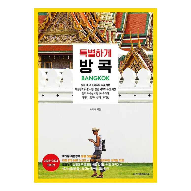 방콕 (2023~2024 최신판) 가격 추이 방콕 (2023~2024 최신판) - 최저가 18,000원
