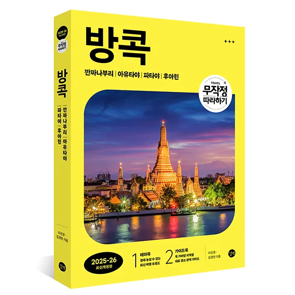 2025~2026 무작정 따라하기 방콕 : 깐짜나부리 아유타야 파타야 후아힌 개정판 가격 추이 2025~2026 무작정 따라하기 방콕 : 깐짜나부리 아유타야 파타야 후아힌 개정판 - 최저가 17,100원