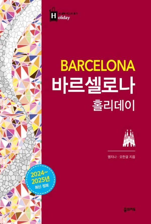 바르셀로나 홀리데이 2024~2025 가격 추이 바르셀로나 홀리데이 2024~2025 - 최저가 16,200원