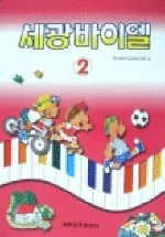세광 바이엘 2 가격 추이 세광 바이엘 2 - 최저가 5,400원