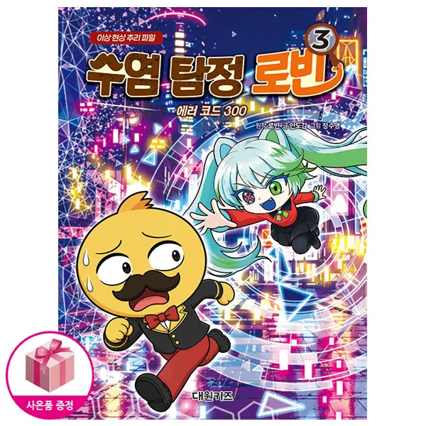 수염 탐정 로빈 3 가격 추이 수염 탐정 로빈 3 - 최저가 14,000원