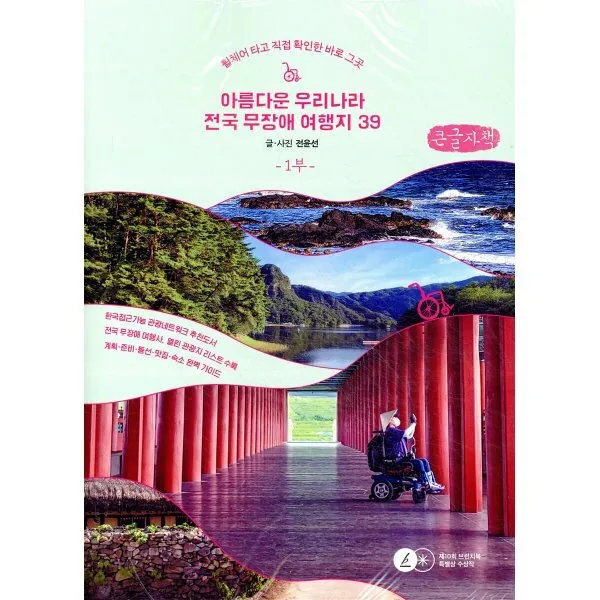 아름다운 우리나라 전국 무장애 여행지39 1(큰글자책) 가격 추이 아름다운 우리나라 전국 무장애 여행지39 1(큰글자책) - 최저가 35,100원