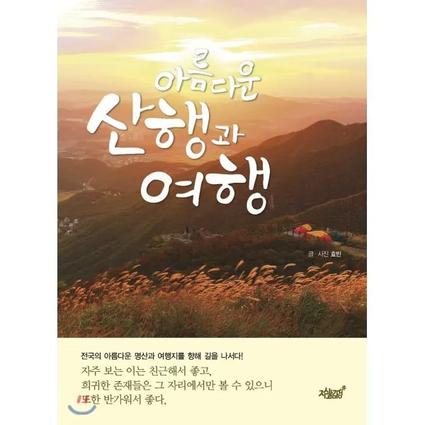 아름다운 산행과 여행 가격 추이 아름다운 산행과 여행 - 최저가 28,800원