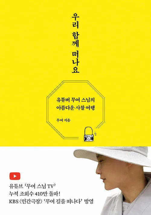우리 함께 떠나요 : 유튜버 무여 스님의 아름다운 사찰 여행 가격 추이 우리 함께 떠나요 : 유튜버 무여 스님의 아름다운 사찰 여행 - 최저가 15,120원