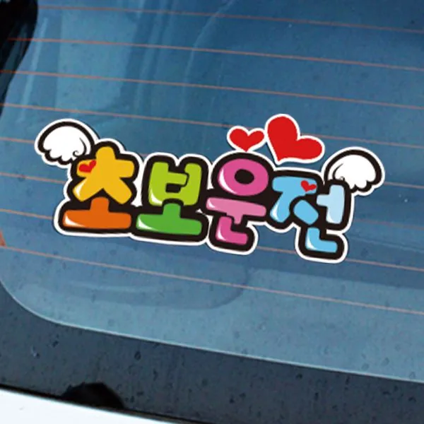초보운전 날개 POP 차량용 스티커 가격 추이 초보운전 날개 POP 차량용 스티커 - 최저가 4,020원