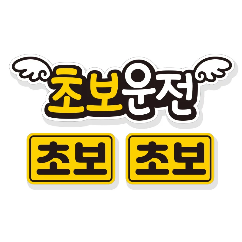제제데코 초보운전 자동차 탈부착 자석 고휘도 반사 스티커 3p 세트 NC001 가격 추이 제제데코 초보운전 자동차 탈부착 자석 고휘도 반사 스티커 3p 세트 NC001 - 최저가 10,020원