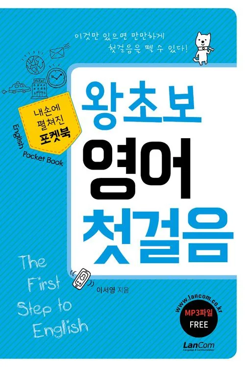 왕초보 영어 첫걸음: 내손에 펼쳐진 포켓북 가격 추이 왕초보 영어 첫걸음: 내손에 펼쳐진 포켓북 - 최저가 9,720원