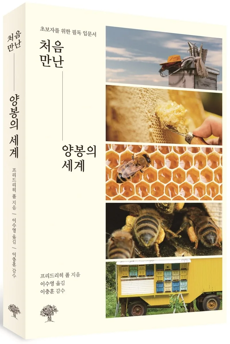 처음 만난 양봉의 세계: 초보자를 위한 필독 입문서 가격 추이 처음 만난 양봉의 세계: 초보자를 위한 필독 입문서 - 최저가 16,200원