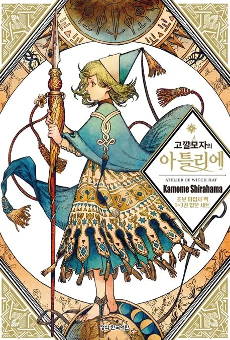 고깔모자의 아틀리에 초보 마법사 팩 1-3권 합본세트 만화책 가격 추이 고깔모자의 아틀리에 초보 마법사 팩 1-3권 합본세트 만화책 - 최저가 16,200원