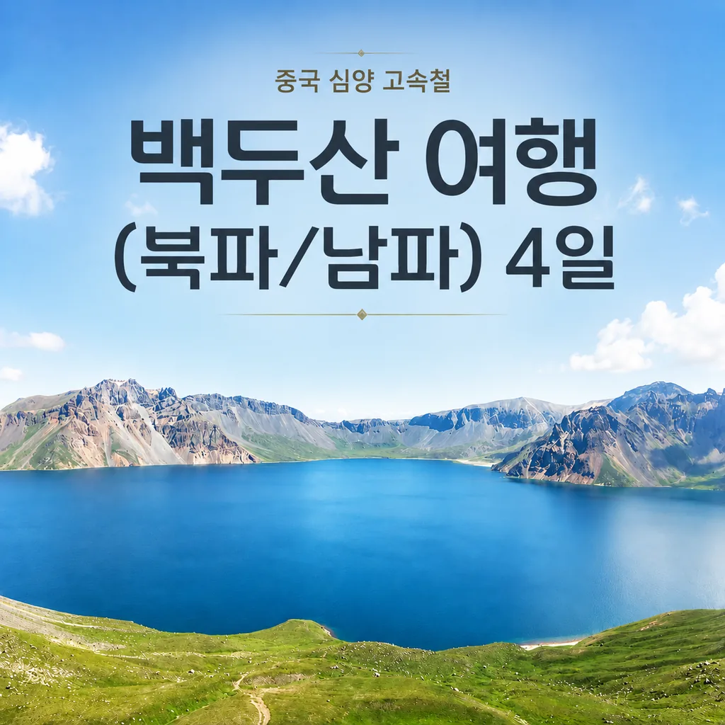 중국 심양 고속철 백두산 여행 4일 일정 가격 추이 중국 심양 고속철 백두산 여행 4일 일정 - 최저가 740,000원