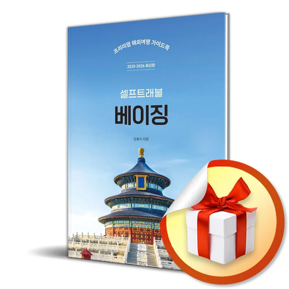 베이징 셀프트래블 (2025-2026) 가격 추이 베이징 셀프트래블 (2025-2026) - 최저가 15,750원