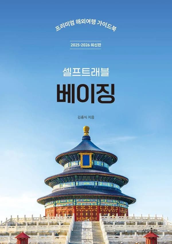베이징 셀프 트래블: 프리미엄 해외여행 가이드북 2025-2026 가격 추이 베이징 셀프 트래블: 프리미엄 해외여행 가이드북 2025-2026 - 최저가 15,750원
