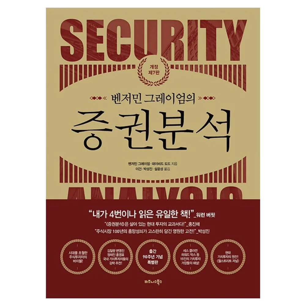 벤저민 그레이엄의 증권분석 가격 추이 벤저민 그레이엄의 증권분석 - 최저가 44,100원