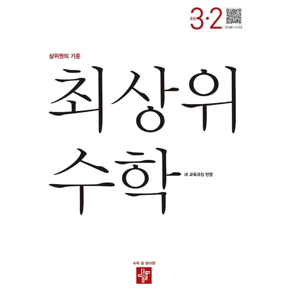 최상위 수학 초등 3-2 새 교육과정 반영 가격 추이 최상위 수학 초등 3-2 새 교육과정 반영 - 최저가 14,400원