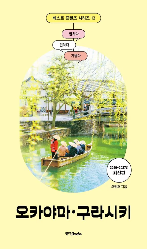 베스트 프렌즈 오카야마·구라시키 (2026~2027) 가격 추이 베스트 프렌즈 오카야마·구라시키 (2026~2027) - 최저가 13,500원