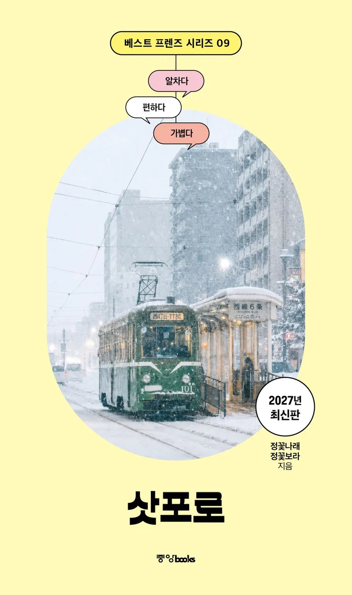 베스트 프렌즈 삿포로(2027) 가격 추이 베스트 프렌즈 삿포로(2027) - 최저가 12,150원
