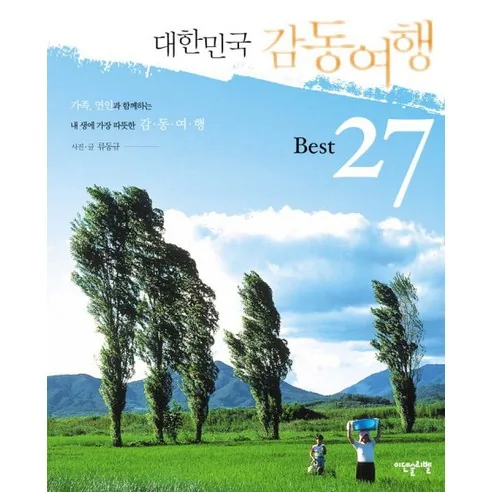 대한민국 감동여행 BEST 27 가격 추이 대한민국 감동여행 BEST 27 - 최저가 13,500원