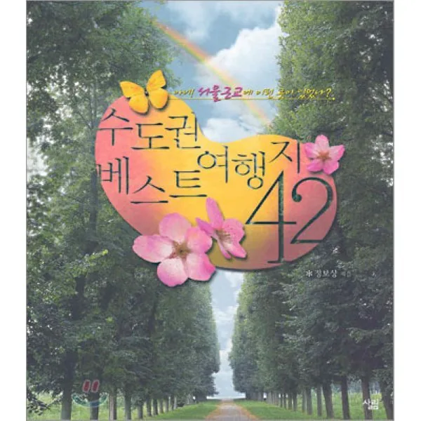 수도권 베스트 여행지 42 가격 추이 수도권 베스트 여행지 42 - 최저가 10,350원