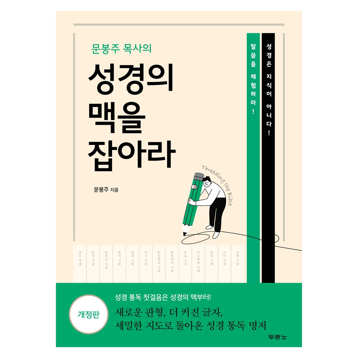 문봉주 목사의 성경의 맥을 잡아라 개정판 가격 추이 문봉주 목사의 성경의 맥을 잡아라 개정판 - 최저가 29,700원