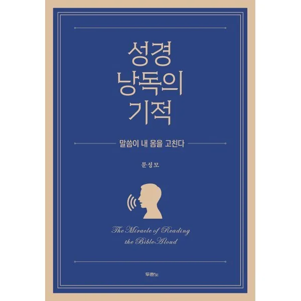 성경 낭독의 기적 가격 추이 성경 낭독의 기적 - 최저가 15,300원