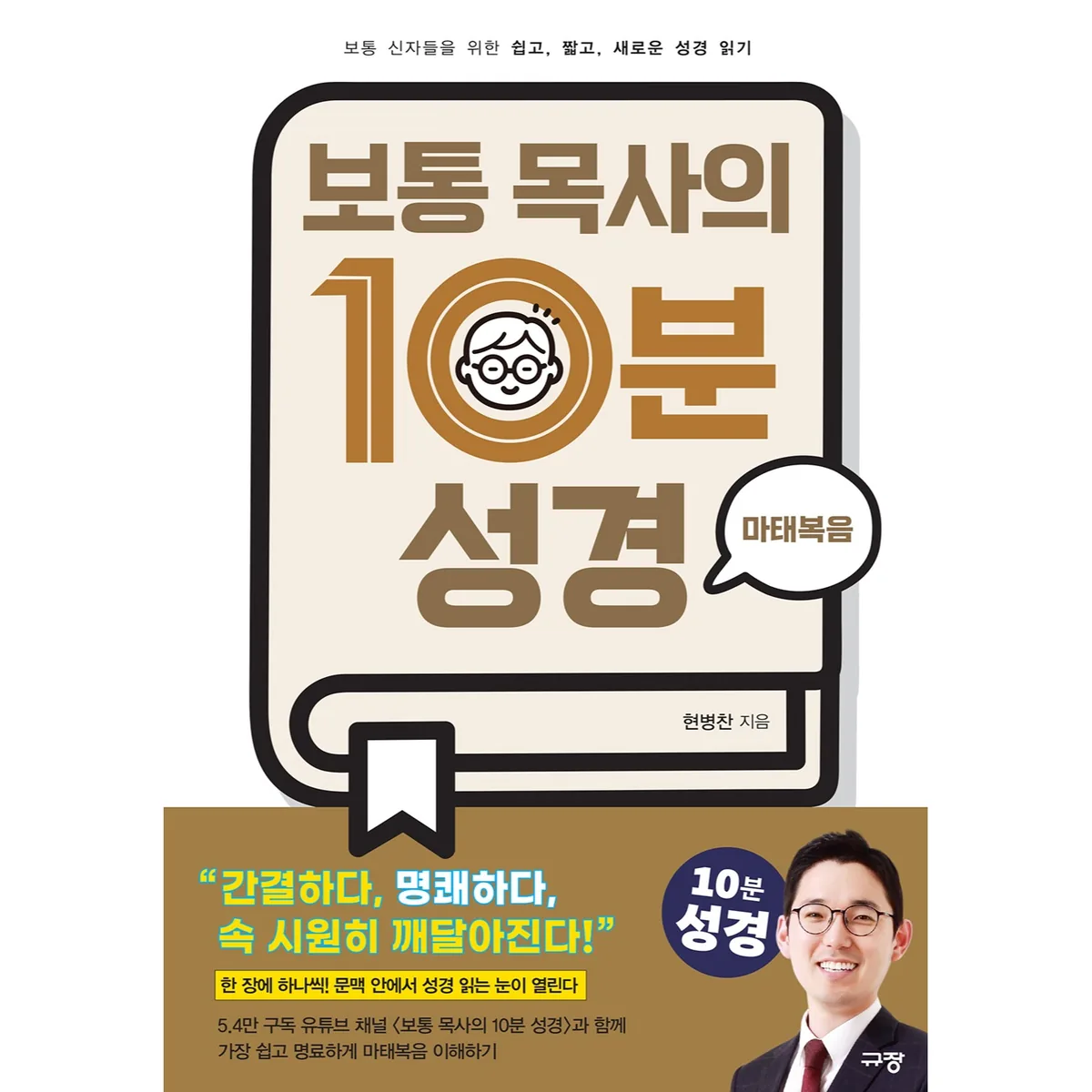 보통 목사의 10분 성경 마태복음 가격 추이 보통 목사의 10분 성경 마태복음 - 최저가 13,500원
