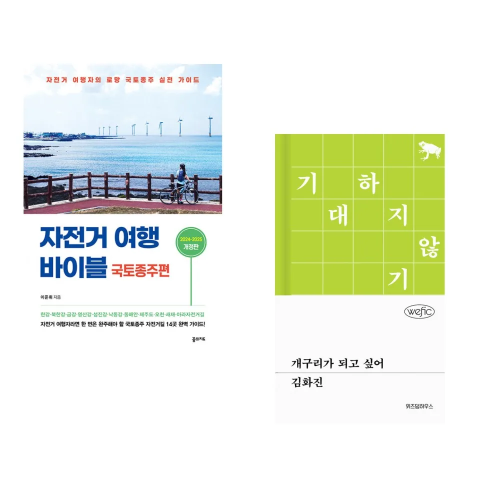 자전거 여행 바이블 국토종주편 + 개구리가 되고 싶어 (전2권) 가격 추이 자전거 여행 바이블 국토종주편 + 개구리가 되고 싶어 (전2권) - 최저가 28,800원